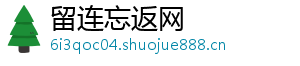 留连忘返网